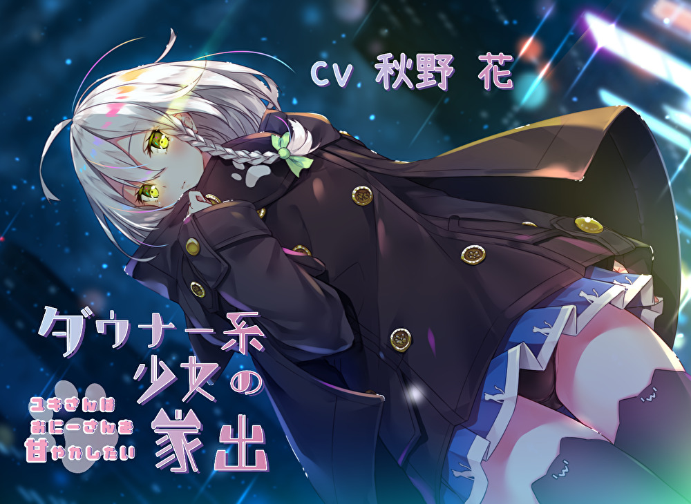 ダウナー系少女の家出～ユキさんはおにーさんを甘やかしたい～