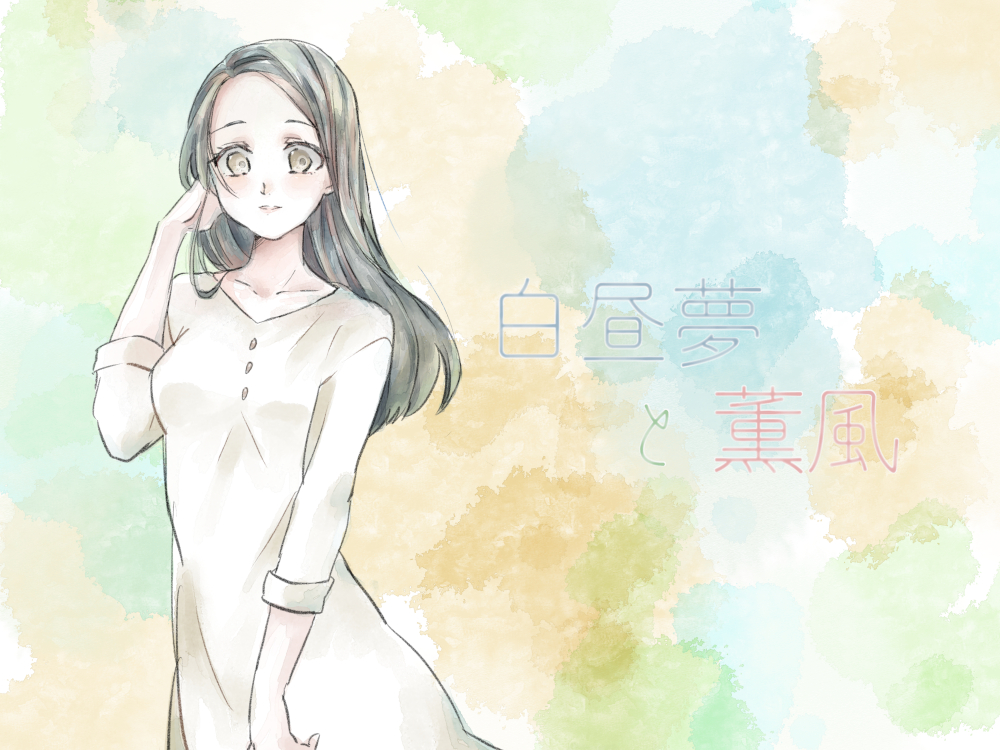 白昼夢と薫風