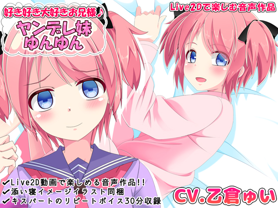 好き好き大好きお兄様♪ヤンデレ妹ゆんゆん【Live2Dで楽しむ音声作品】