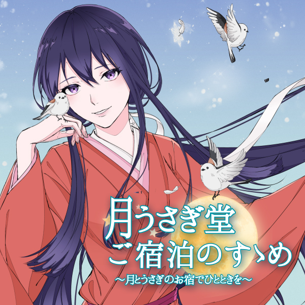 月うさぎ堂ご宿泊のすゝめー月とうさぎのお宿でひとときをー【全年齢向けASMRシチュエーションボイス】