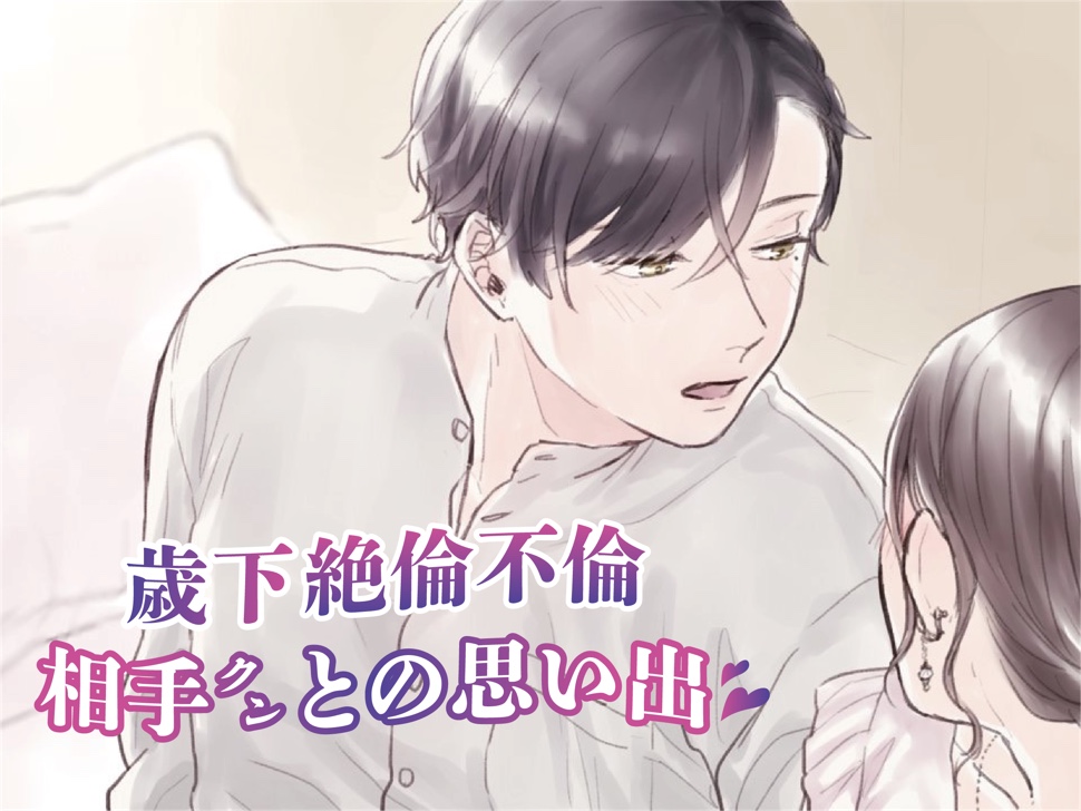 【不倫ASMR】セックスレスで干からびていた私をいつも「女」にしてくれた歳下の絶倫不倫相手クンとの思い出 (CV:きりにゃん)