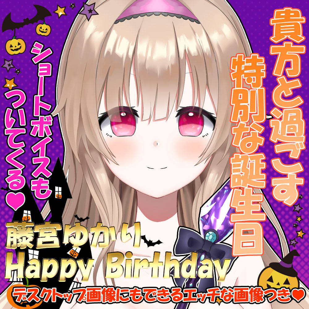 藤宮ゆかりの特別誕生日ボイス