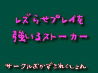 レズらせプレイを強いるストーカー