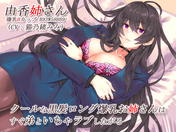 クールな黒髪ロング爆乳お姉さんはすぐ弟といちゃラブしたがる