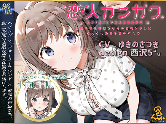 【西沢5ミリ×ゆきのさつき】恋人カンカク ~献身的な後輩彼女が俺の看病をダシにどんどん距離を詰めてくる~【96kHz/ハイレゾ/ハイエンドフルフォーリー】