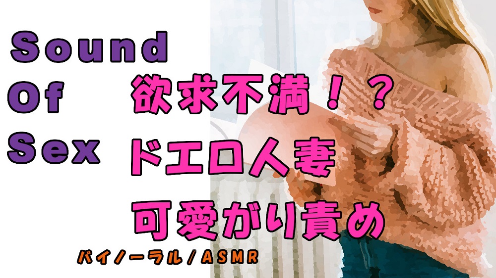 ノンフィクションSEXボイス！実録！外出自粛で欲求不満！？年下の身体を求める人妻が責める！ ASMR/バイノーラル/痴女性感/言葉責め/M男向け/催眠音声/吐息