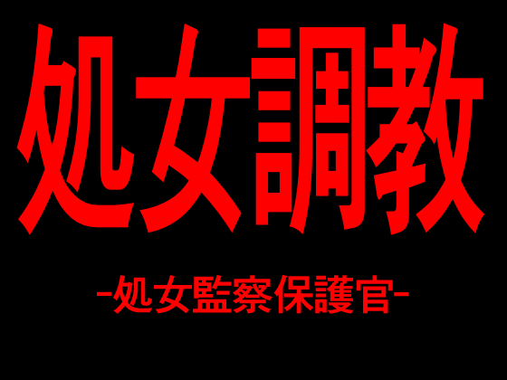 処女調教　-処女監察保護官-