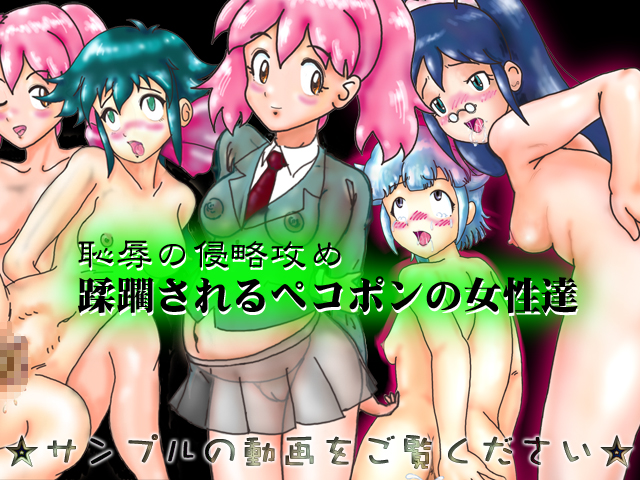 恥辱の侵略攻め～蹂躙されるペコポンの女性達～