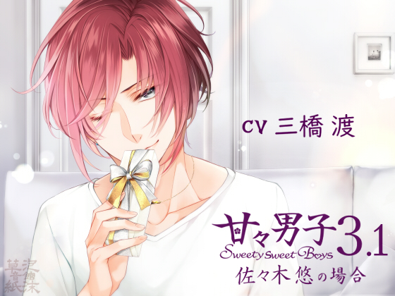 甘々男子3.1 ～佐々木悠の場合～