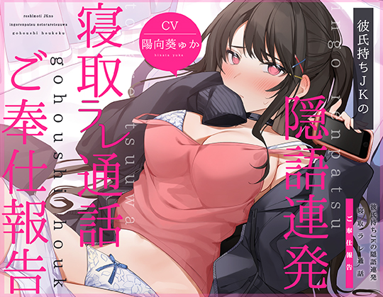 【通話フォーリー】彼氏持ちJKの＜隠語連発＞寝取ラレ通話 ご奉仕報告