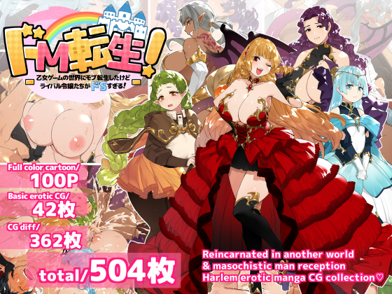 ドM転生！乙女ゲームの世界にモブ転生したけどライバル令嬢たちがドSすぎる！(英語版)