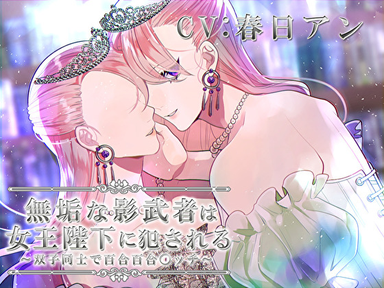 無垢な影武者は女王陛下に犯される～双子同士で百合百合〇ッチ～