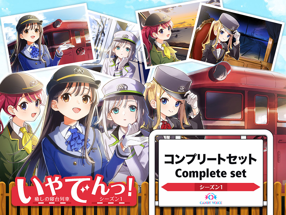 いやでんっ!〜コンプリートセット〜