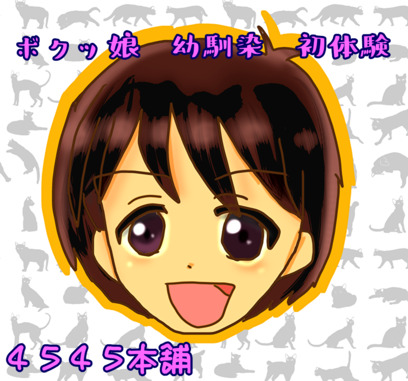 ボクッ娘幼馴染初体験