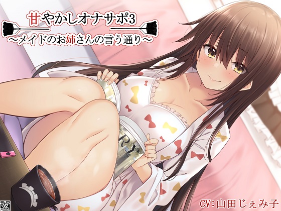 【新作100円】【全編バイノーラル】甘やかしオナサポ3～メイドのお姉さんの言う通り～