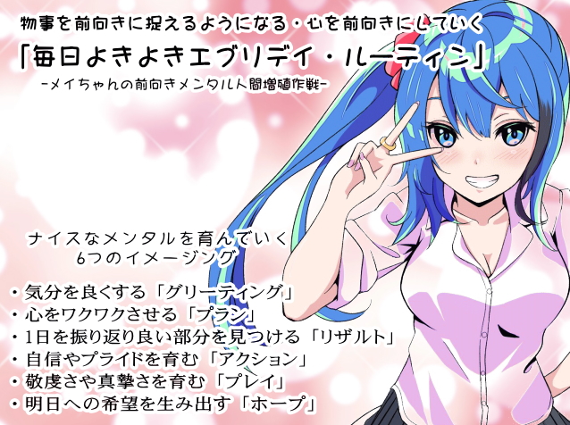 物事を前向きに捉えるようになれる・精神をポジティブにしていく「毎日よきよきエブリデイルーティン」