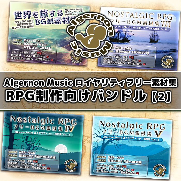Algernon Music ロイヤリティフリー素材集 RPG制作向けバンドル 2