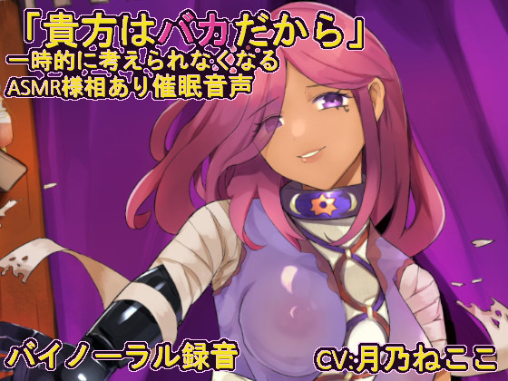 バカにされる催眠