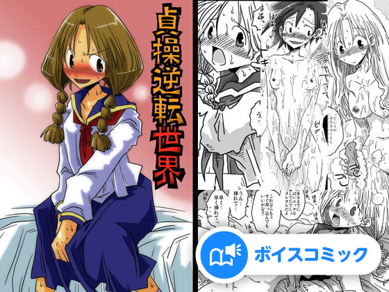 【女性音声のみ】貞操逆転世界