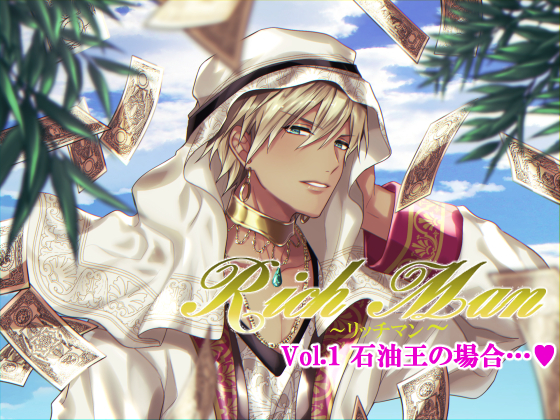 Rich Man～リッチマン～Vol.1　石油王の場合…