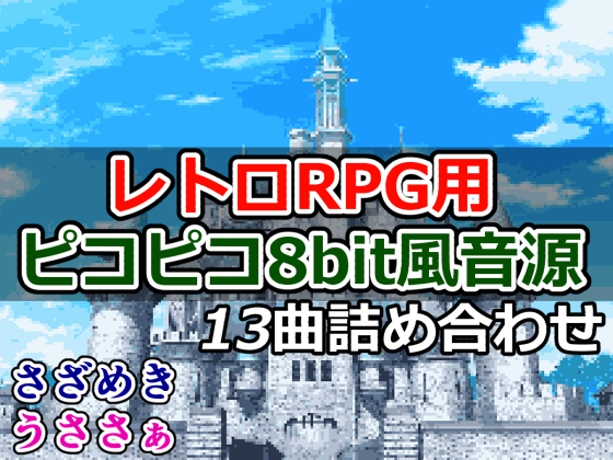 レトロRPG用ピコピコ8bit風音源