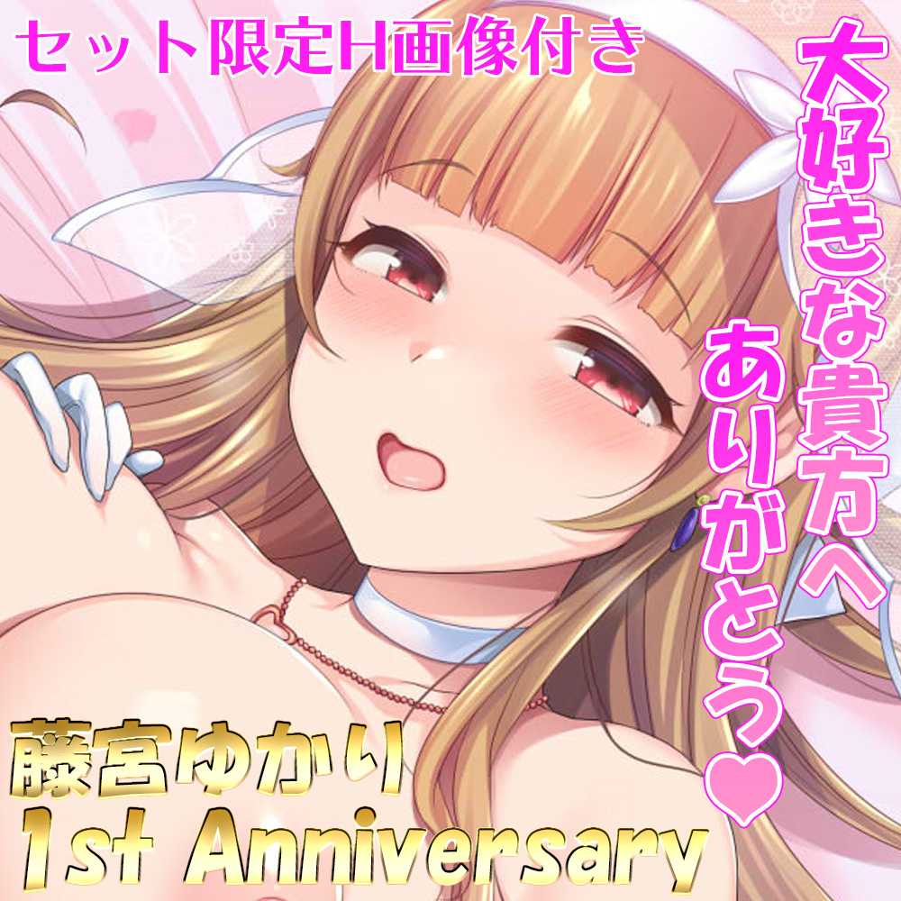 藤宮ゆかり『1st Anniversary』ボイス
