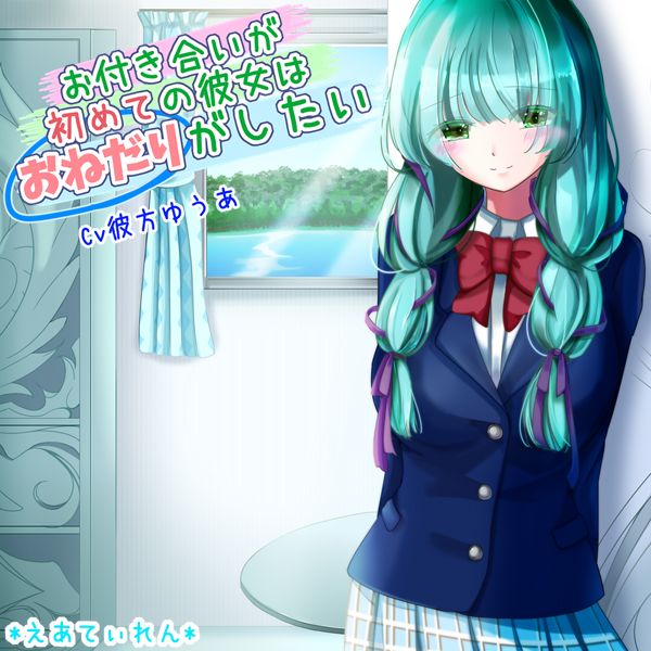お付き合いが初めての彼女はおねだりがしたい