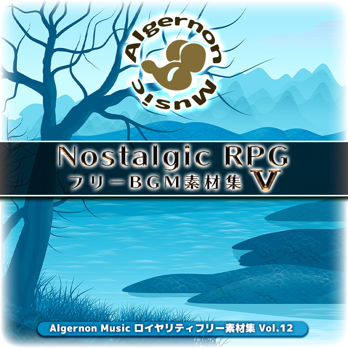 ノスタルジックRPG BGM素材集 5