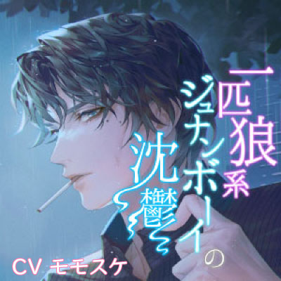 一匹狼系ジュナンボーイの沈鬱
