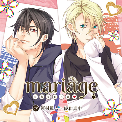 【公式特典SS付】mariage -chu・chu-／河村眞人・佐和真中