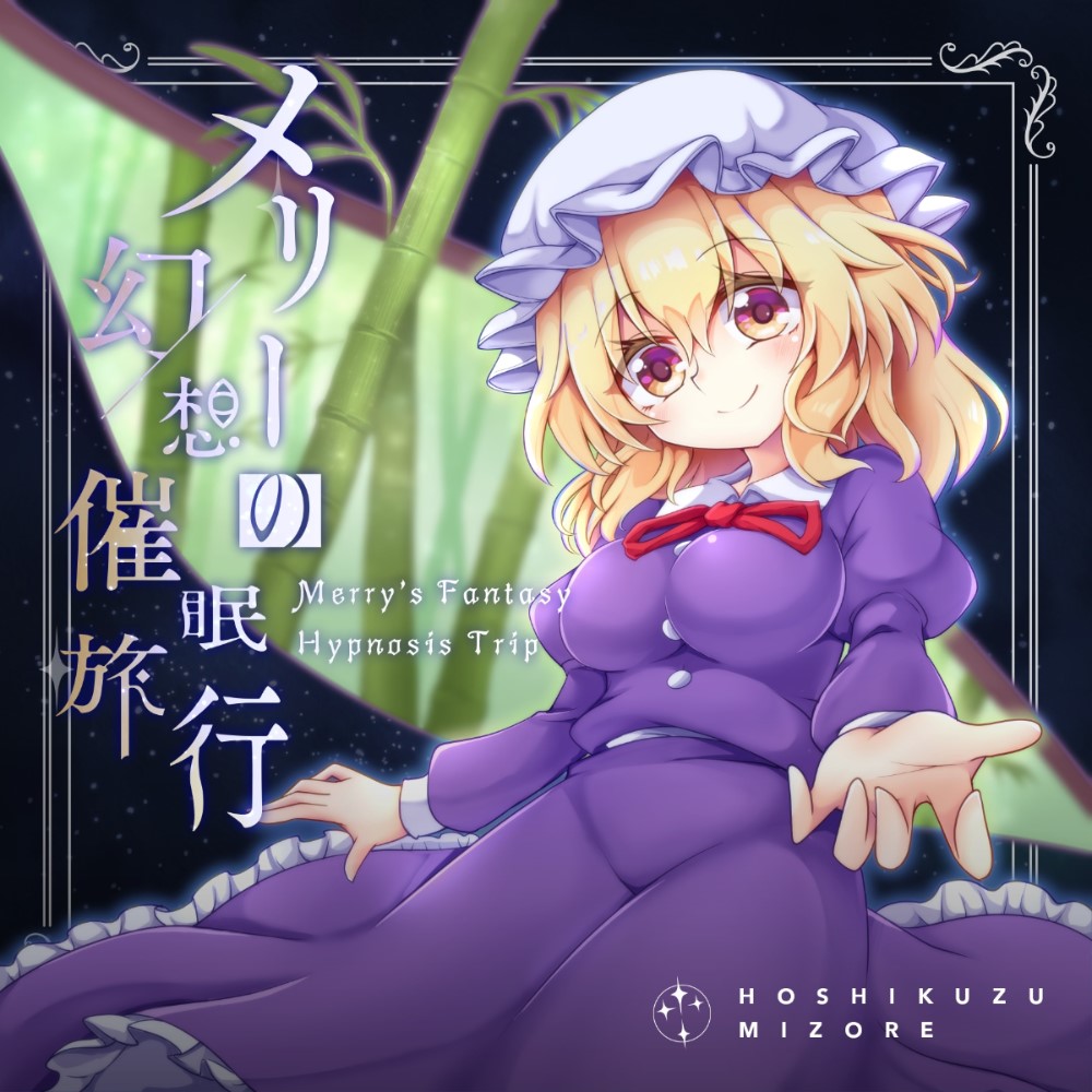 メリーの幻想催眠旅行