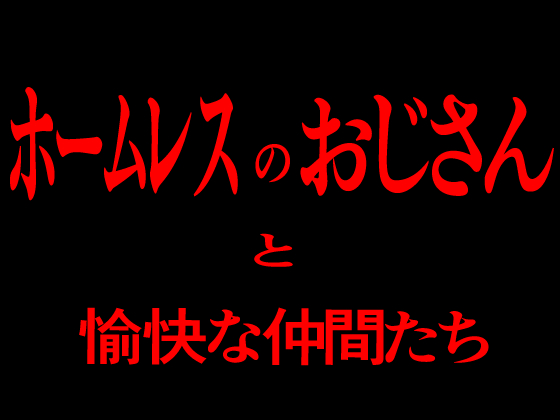 ホームレスのおじさんと愉快な仲間たち