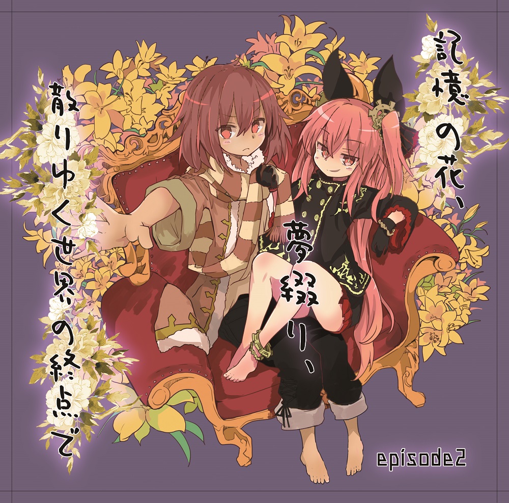 記憶の花、夢綴り、散りゆく世界の終点で -episode2-