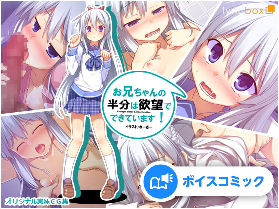 【女性音声のみ】お兄ちゃんの半分は欲望でできています