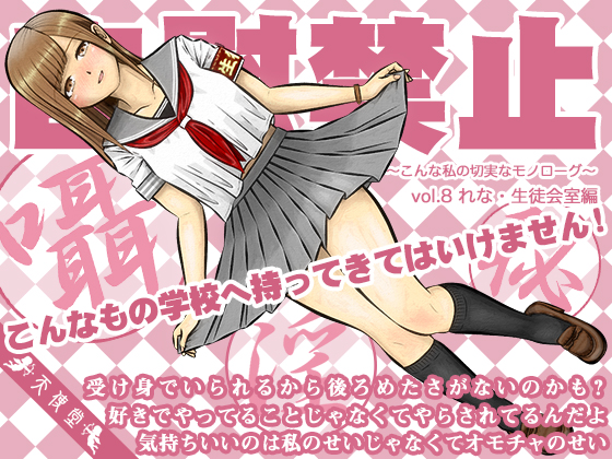 自慰禁止 ～こんな私の切実なモノローグ～　vol.8 れな・生徒会室編