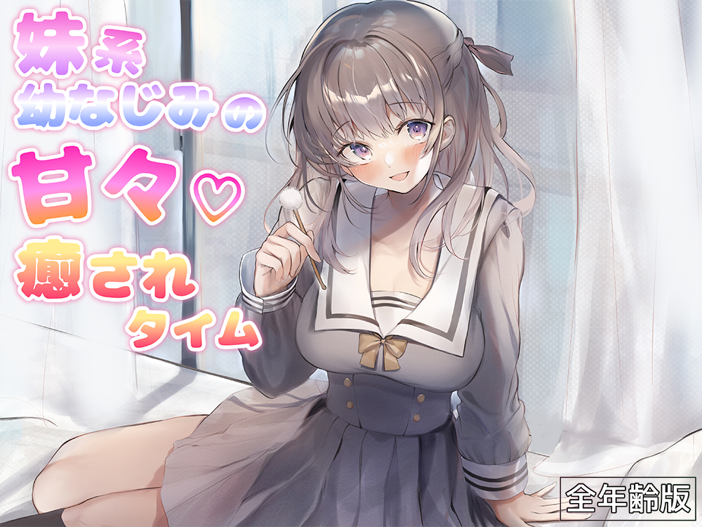 妹系幼なじみの甘々癒されタイム（耳かき＆添い寝）【全年齢版】