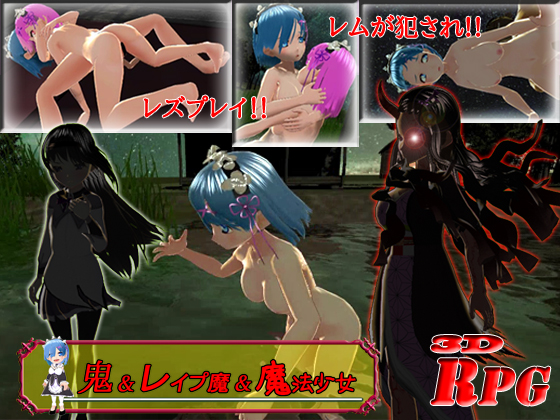 【PC/Android】鬼&amp;レイプ魔&amp;魔法少女 ～悲劇のレム～