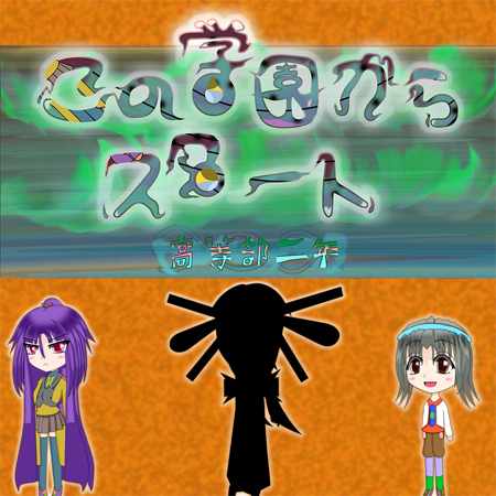 この学園からスタート