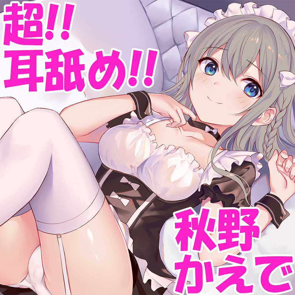【超絶!!ぐっぽり耳舐め!!】優しい年下メイドこころちゃんに甘えた～い！童貞卒業委員会♪【KU100バイノーラル】