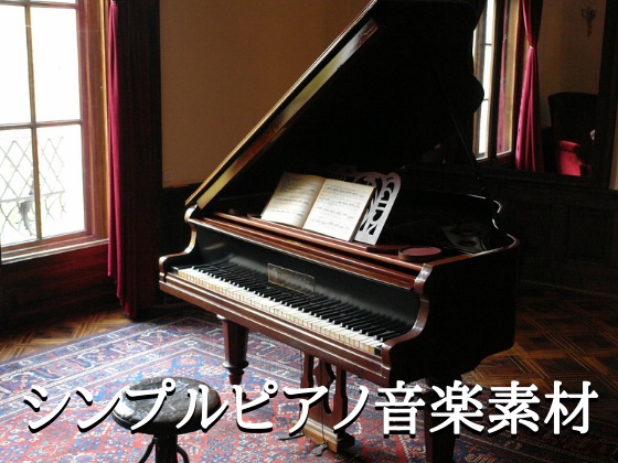 シンプルピアノ音楽素材２０曲