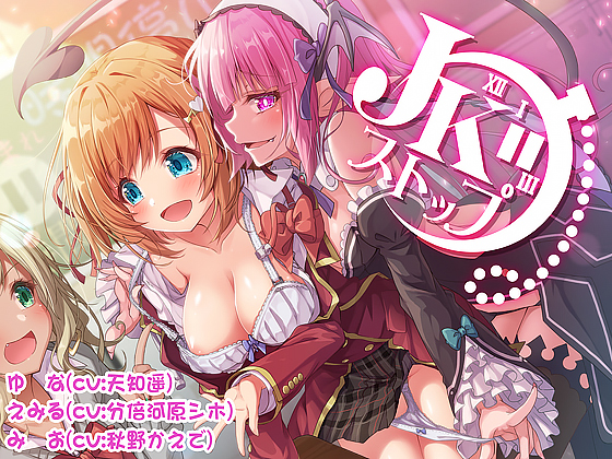 JKストップ〜サキュバスと時間を止めて無防備なJKをやりたい放題♪〜