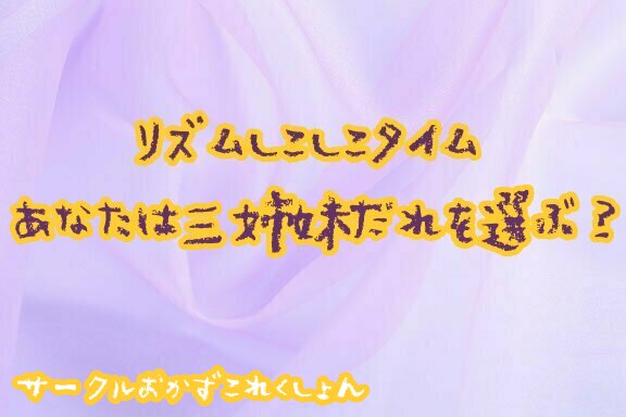 リズムしこしこタイムあなたは三姉妹だれを選ぶ？