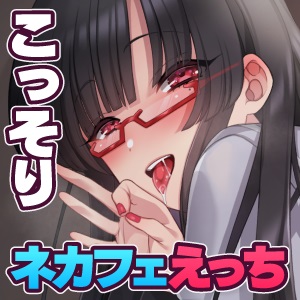 OLカノジョとネカフェデート！～こっそりいちゃいちゃささやきえっち～