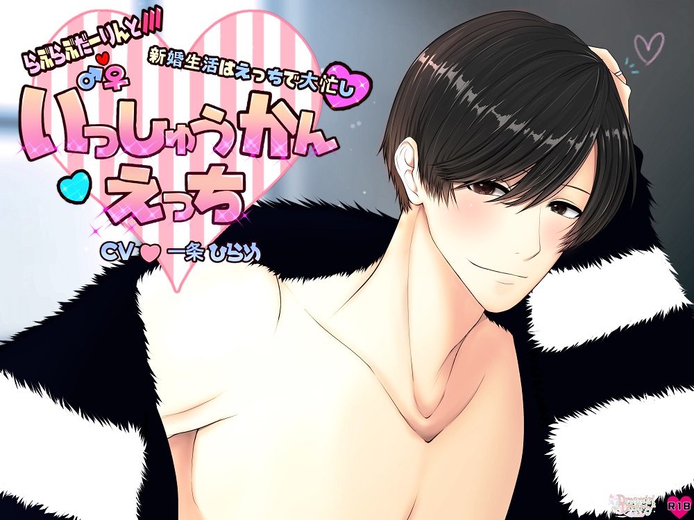 いっしゅうかんえっち～新婚生活はえっちで大忙し～
