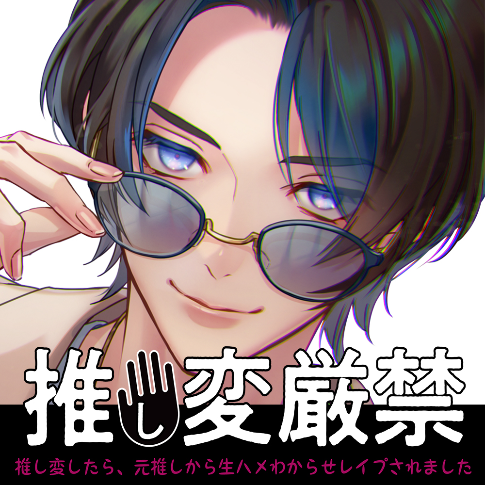 推し変厳禁～推し変したら、元推しから生ハメわからせレイプされました～
