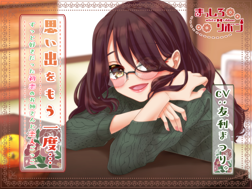 思い出をもう一度…ずっと好きだった初恋のお姉さんと恋人ごっこ