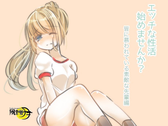エッチな性活始めませんか? 皆に慕われてる素敵な先輩編