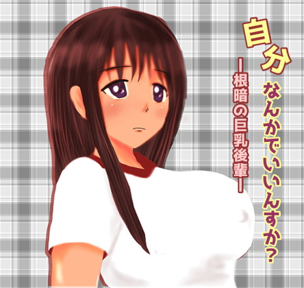 自分なんかでいいんすか？-根暗の巨乳後輩-