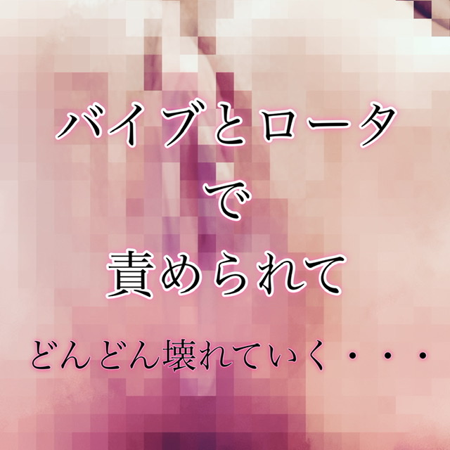 【ボイスドラマ】バイブとロータで責められて