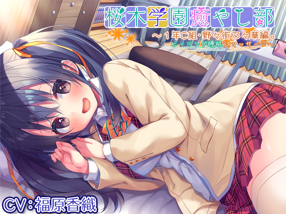 【耳かき/ヒーリングASMR】桜木学園癒やし部～1年C組・野々街乃々華。ヒーリング睡眠&amp;マッサージ～【CV.福原香織】 